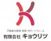 有限会社キョウリツ